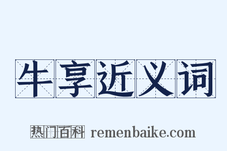 牛享近义词是什么意思的图片
